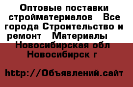 Оптовые поставки стройматериалов - Все города Строительство и ремонт » Материалы   . Новосибирская обл.,Новосибирск г.